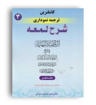 ترجمه نموداری شرح لمعه 4 مسجدسرایی(حقوق اسلامی)