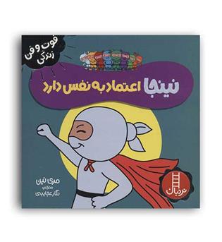 نینجا اعتماد به نفس دارد(نردبان)مری نین