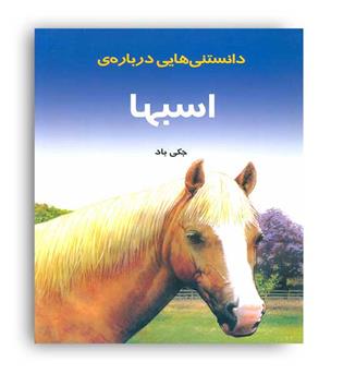 دانستنیهایی درباره اسبها(به نشر)جکی باد