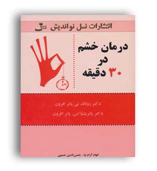 درمان خشم در 30دقیقه(نسل نو اندیش)رونالد تی پاتر افرون