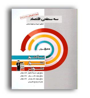سه سطحی اقتصاد کنکور (قلم چی)