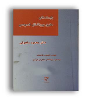 بایسته های حقوق بین الملل خصوصی (میزان) سلجوقی