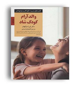 والد آرام کودک شاد(صابرین)دکتر لورا مارکهام
