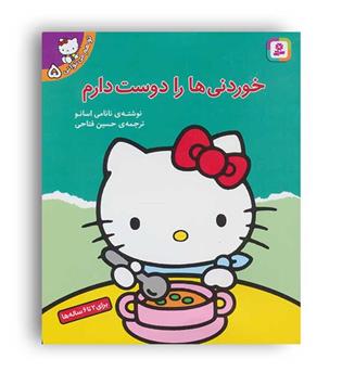 تو هم می توانی5خوردنی ها را دوست دارم(قدیانی)