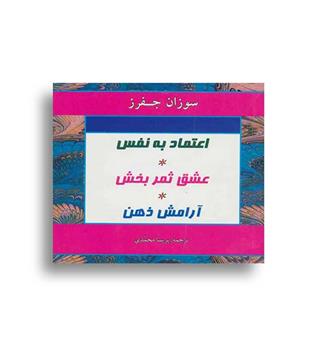 اعتماد به نفس.عشق ثمربخش.آرامش ذهن(دردانش بهمن)سوزان جفرز