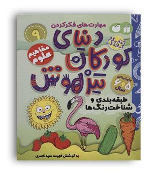 دنیای کودکان تیزهوش 9مفاهیم علوم(ذکر)