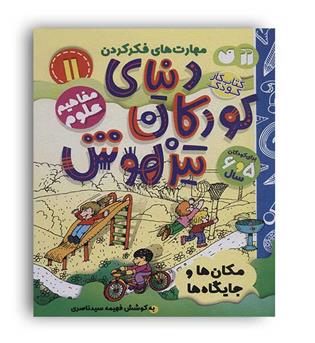دنیای کودکان تیزهوش11(ذکر)