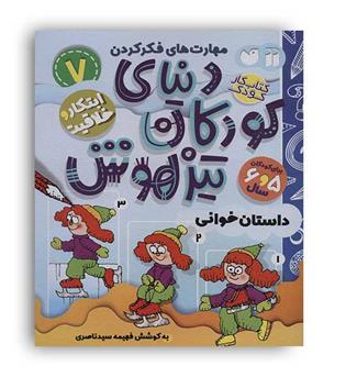 دنیای کودکان تیزهوش7(ذکر)