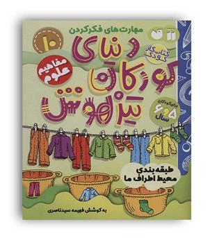 دنیای کودکان تیزهوش10(ذکر)