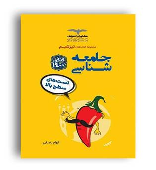 تیزشیم جامعه شناسی (مشاوران)