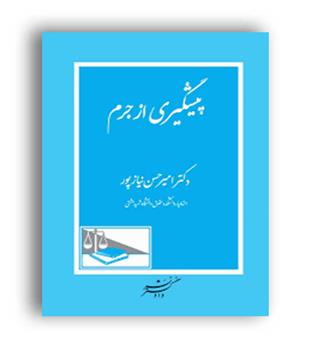 پیشگیری از جرم (دادگستر)امیر حسن نیاز پور