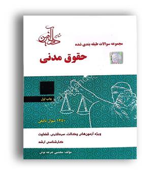 مجموعه سوالات حقوق مدنی جرعه نوش(دادآفرین)ج2