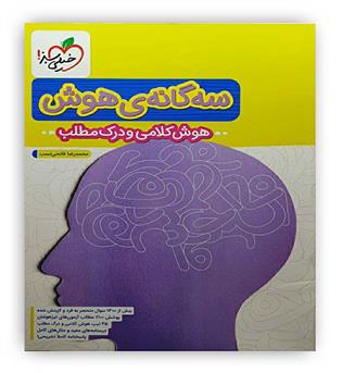 هوش سه گانه کلامی درک مطلب (خیلی سبز)
