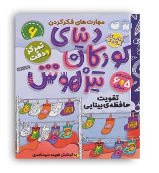 دنیای کودکان تیزهوش6(ذکر)