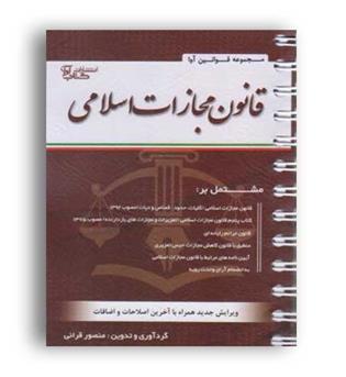 قانون مجازات اسلامی (آوا) سیمی-منصور قرائی