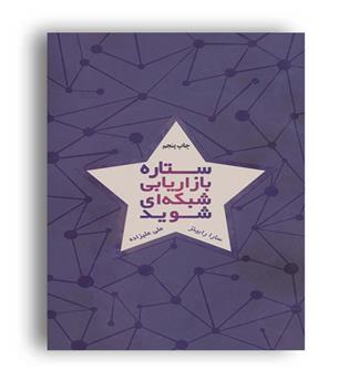 ستاره بازاریابی شبکه ای شوید(درنا قلم)سارا رابینز