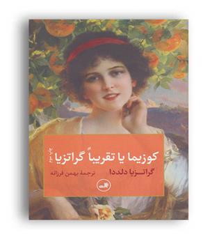 کوزیما یا تقریبا گراتزیا(ثالث)گراتزیا دلددا