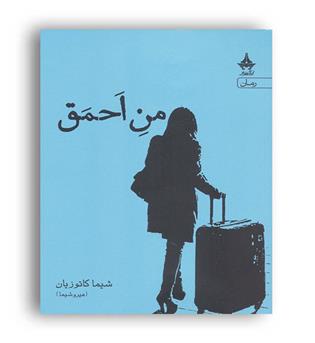 من احمق(آراسبان)شیما کاتوزیان