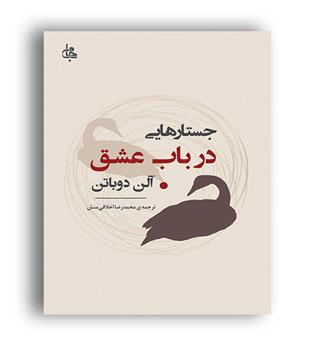 جستار هایی در باب عشق(جامی)آلن دوباتن