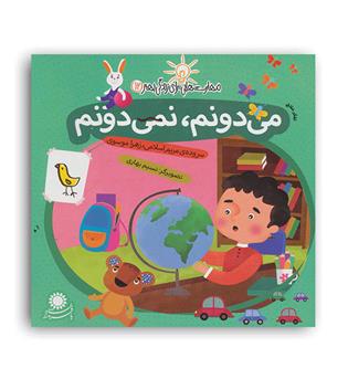 مهارت هایی برای زندگی بهتر12می دونم نمی دونم آموزش تفکر به کودکان 5تا7 سال(بافرزندان)مریم اسلامی