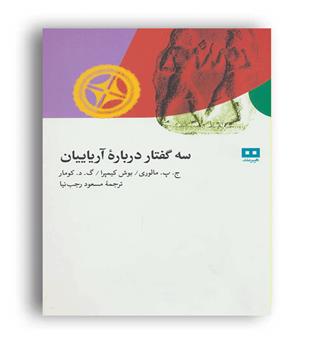 سه گفتار درباره آریاییان (هیرمند)