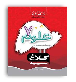 علوم هفتم شاهکار کلاغ سپید(گاج) راضیه حکمت و محمد یاوری