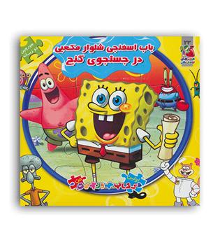 اولین کتاب پازل من23 باب اسفنجی (سایه گستر)2زبانه