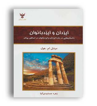 ایزدان وایزدبانوان (کلک آزادگان) میشل ام هول