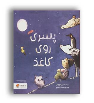 پسری روی کاغذ (مهرسا)پیتر کارناواس