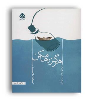 هرگز رها مکن (قطره)جویس مایر