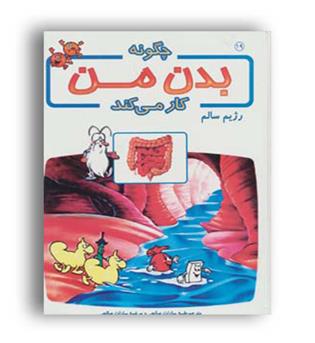 چگونه بدن من کار می کند رژیم سالم 19(بروج)آلبرت بریل