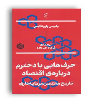 حرف هایی با دخترم درباره ی اقتصاد(نشربان)یانیس واروفاکس
