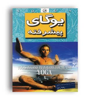 یوگای پیشرفته(ثالث)پی .دی.شارما