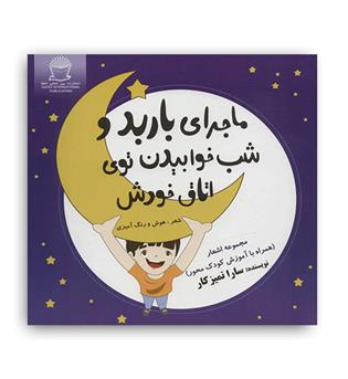 ماجرای باربد و شب خوابیدن توی اتاق خودش(حافظ)سارا تمیز کار