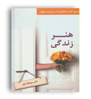 هنر زندگی (ذهن آویز)مونیکا ارفع