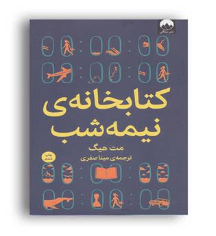 کتابخانه ی نیمه شب(میلکان)مت هیگ مینا صفری