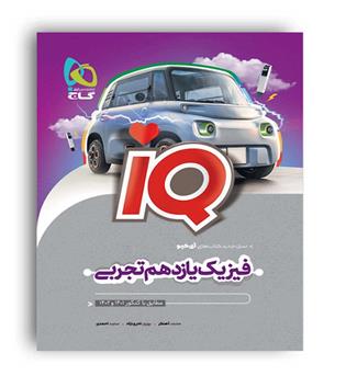 آی کیو فیزیک یازدهم تجربی (گاج)