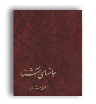 جانهای آشنا(توس)جلال ستاری
