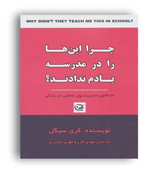 چرا این ها را در مدرسه یادم ندادند-(آوین)کری سیگل