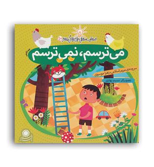 مهارت هایی برای زندگی بهتر10مترسم نمی ترسم(بافرزندان)مریم اسلامی