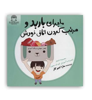 ماجرای باربد و مرتب کردن اتاق خودش(حافظ)سارا تمیز کار