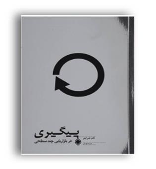 پیگیری در بازاریابی چند سطحی(زمینه)تام سرایتر