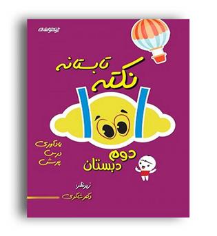1001 نکته تابستانه دوم دبستان(شاکری)