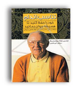 تناسب اندام خود را حفظ کنید تا همیشه جوان بمانید(ثالث)فرانسیس کینگ