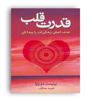قدرت قلب(درسا)بپتیست دو پاپا