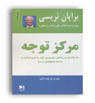 مرکز توجه (ذهن آویز) برایان تریسی - مهدی قره چه داغی
