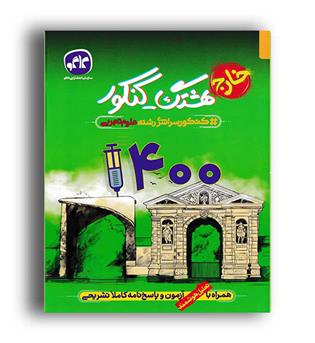 آزمون سراسری تجربی 1400هشتک کنکور(کاگو)خارج