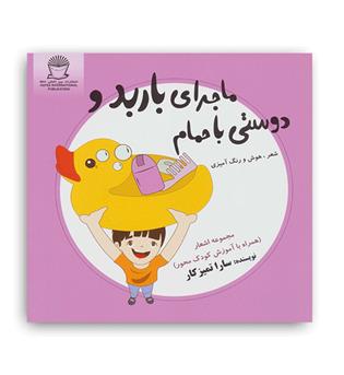 ماجرای باربد و دوستی با حمام(حافظ)سارا تمیز کار