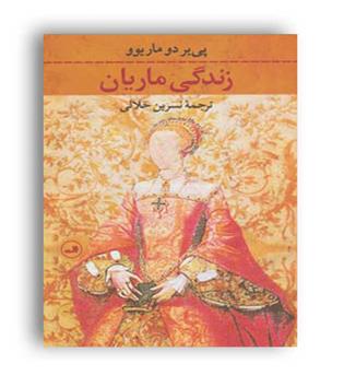 زندگی ماریان(ثالث)پی یر دو ماریوو