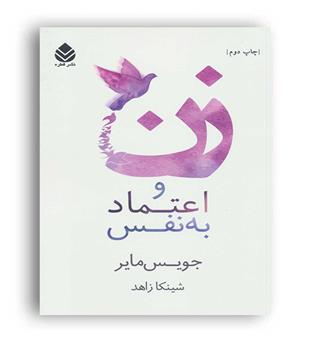 زن و اعتماد به نفس (قطره)جویس مایر